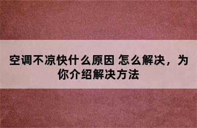 空调不凉快什么原因 怎么解决，为你介绍解决方法